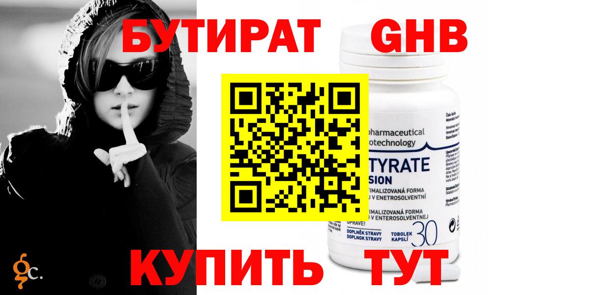 БУТИРАТ  Вход с VPN  Маркс  БУТИРАТ бутандиол 
