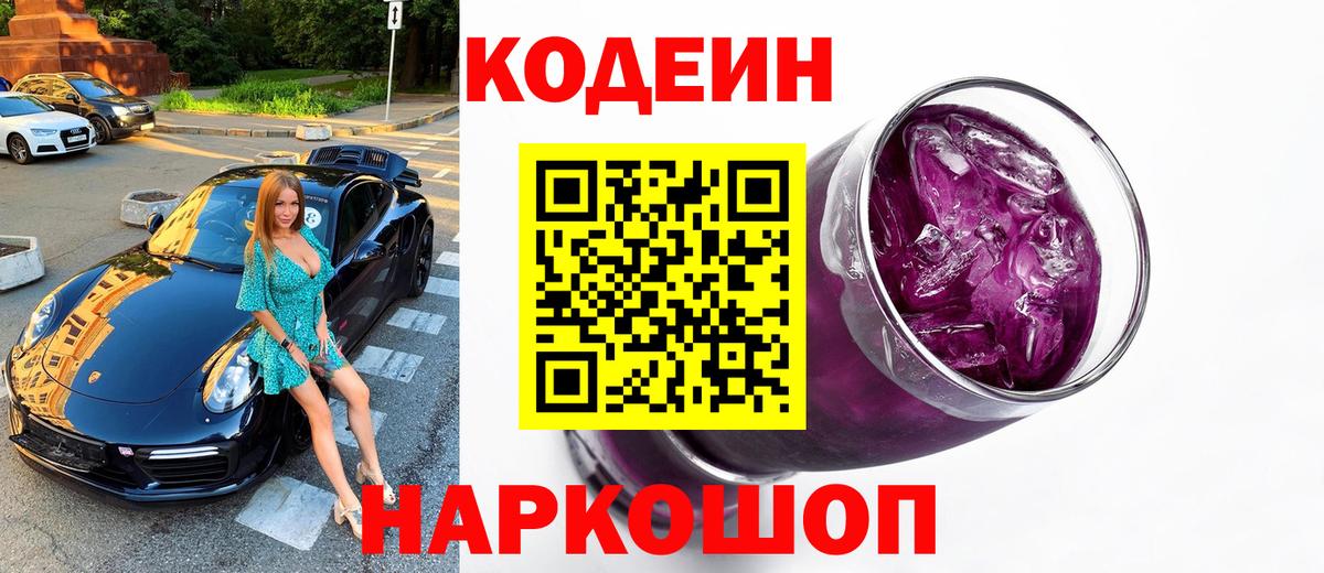 Кодеин Purple Drank Маркс